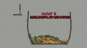 ПРИГОТОВИЛ САЛАТ В MELONPLAYGROUND