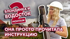 Блондинка и водосток [Монтаж пластикового водостока своими руками | Видео-инструкция по сборке]