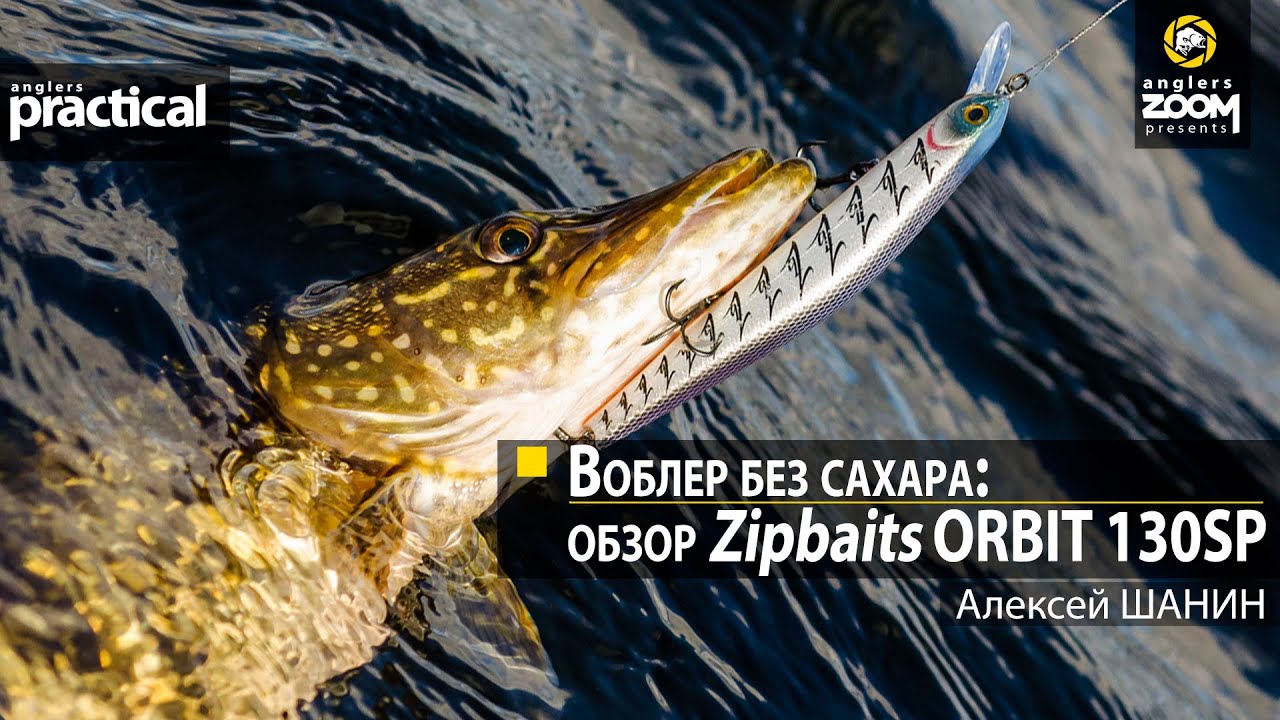 Воблер без сахара: обзор Zipbaits Orbit 130SP. Алексей Шанин смотреть онлайн