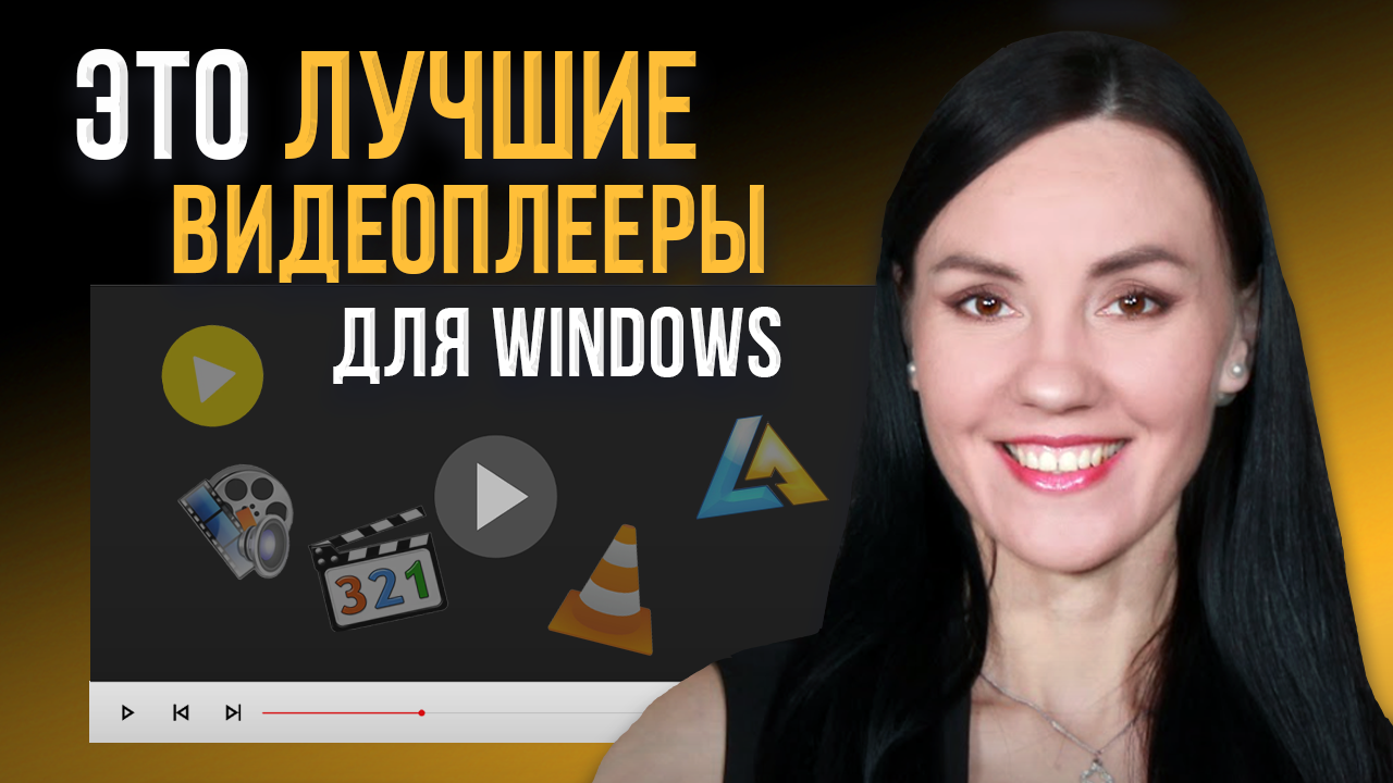 ТОП-5 Бесплатных Видеоплееров для Windows 🎬 Какой Видеопроигрыватель для ВСЕХ ФОРМАТОВ Скачать? смотреть онлайн