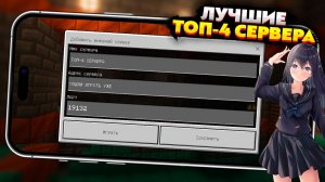 ТОП-4 СЕРВЕРА для МАЙНКРАФТ ПЕ 1.21 на ТЕЛЕФОН БЕЗ XBOX LIVE