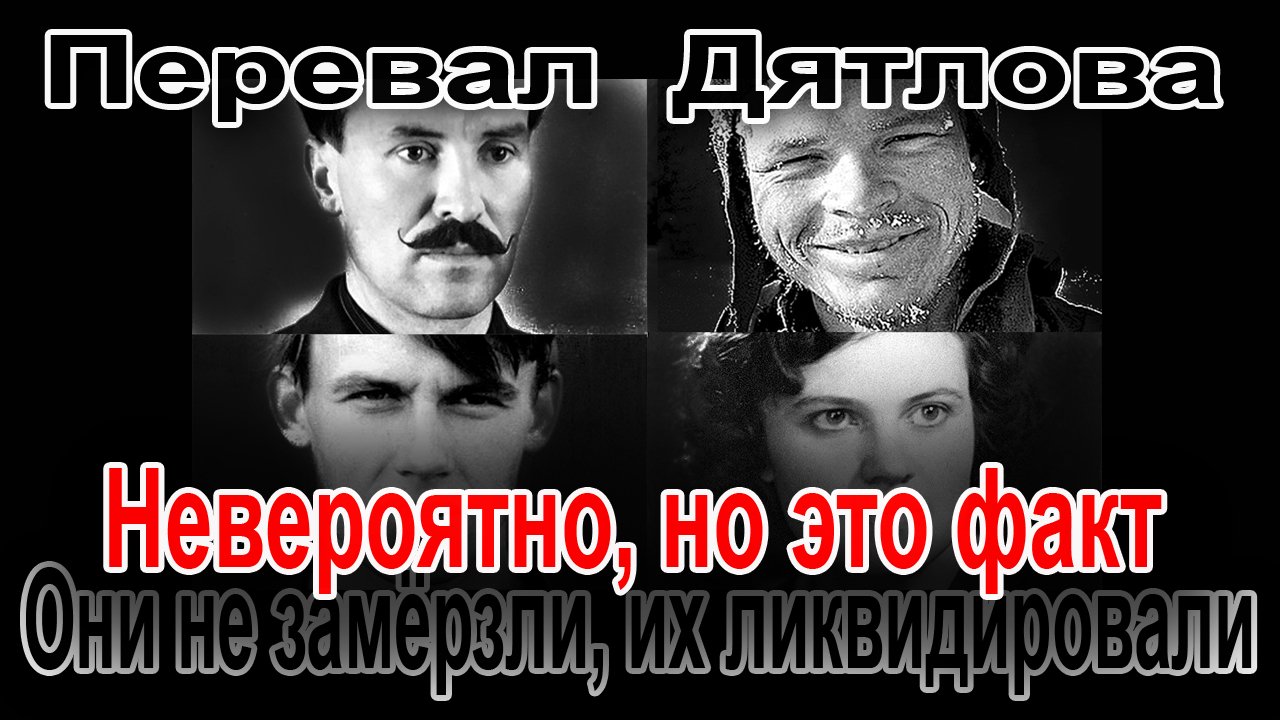 Перевал Дятлова. Туристы не замёрзли, их, точно, ликвидировали смотреть онлайн