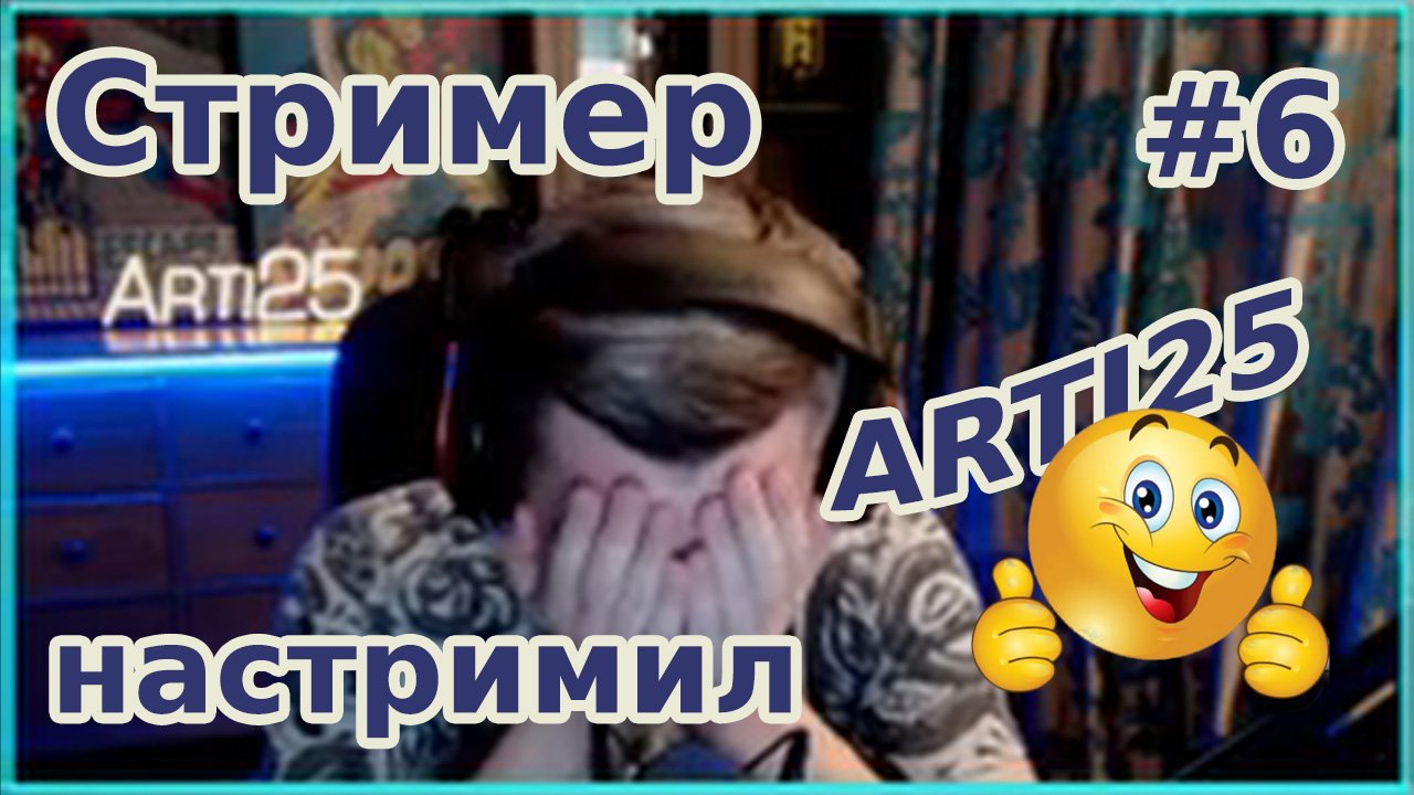 Стример настримил #6. Arti25 | Limbo