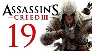 Assassin's Creed 3 - Прохождение игры на русском [#19] | PC (2014 г.)