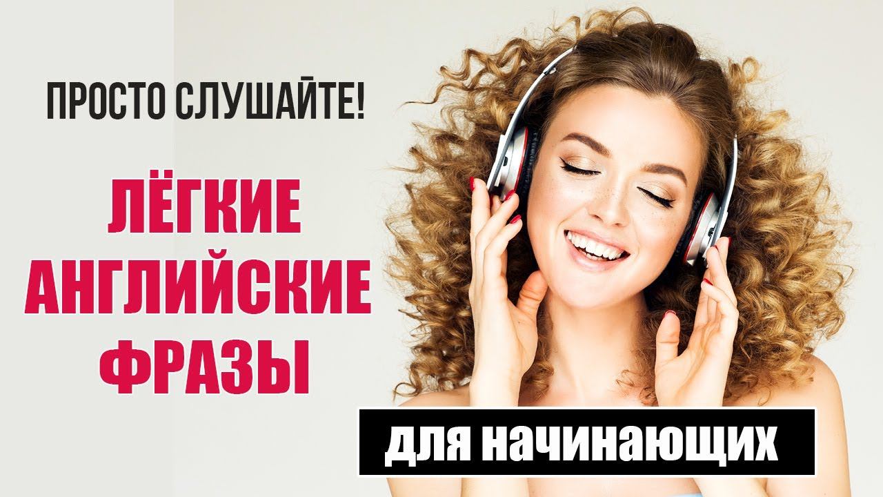 Просто слушайте! Лёгкий английский для начинающих смотреть онлайн