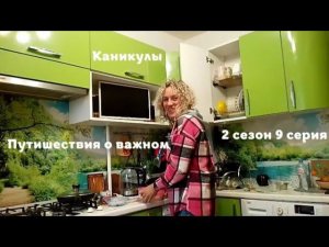 Путишествия о важном - КАНИКУЛЫ!!! - ПРЕМЬЕРА!!!