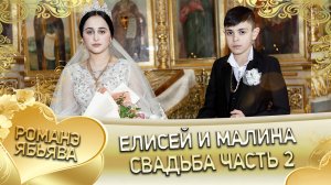 Елисей и Малина! Одэл о Яна о Чичильнико кай о Стёпа о Мэкэщ! Свадьба часть 2.
