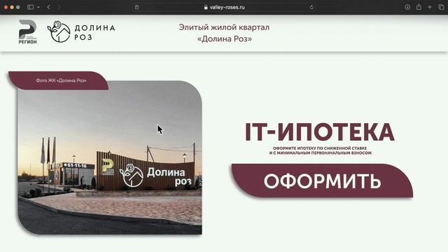 IT-ипотека для покупки дома в ЖК Долина роз | Ставрополь