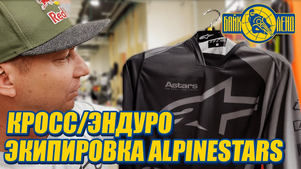 Кросс _ Эндуро экипировка Alpinestars - обзор от Алексея Колесникова смотреть онлайн