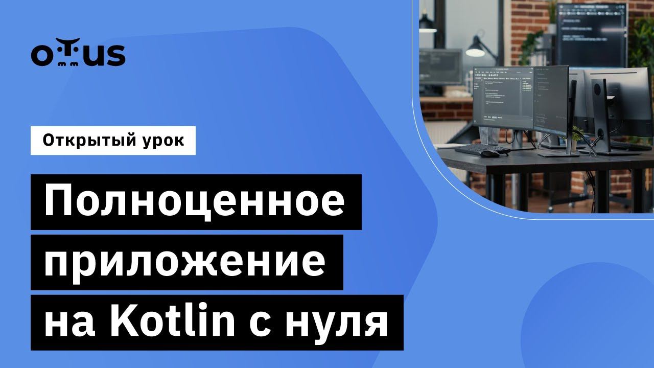 Полноценное приложение на Kotlin с нуля // Демо-занятие курса «Kotlin Backend Developer. Prof»