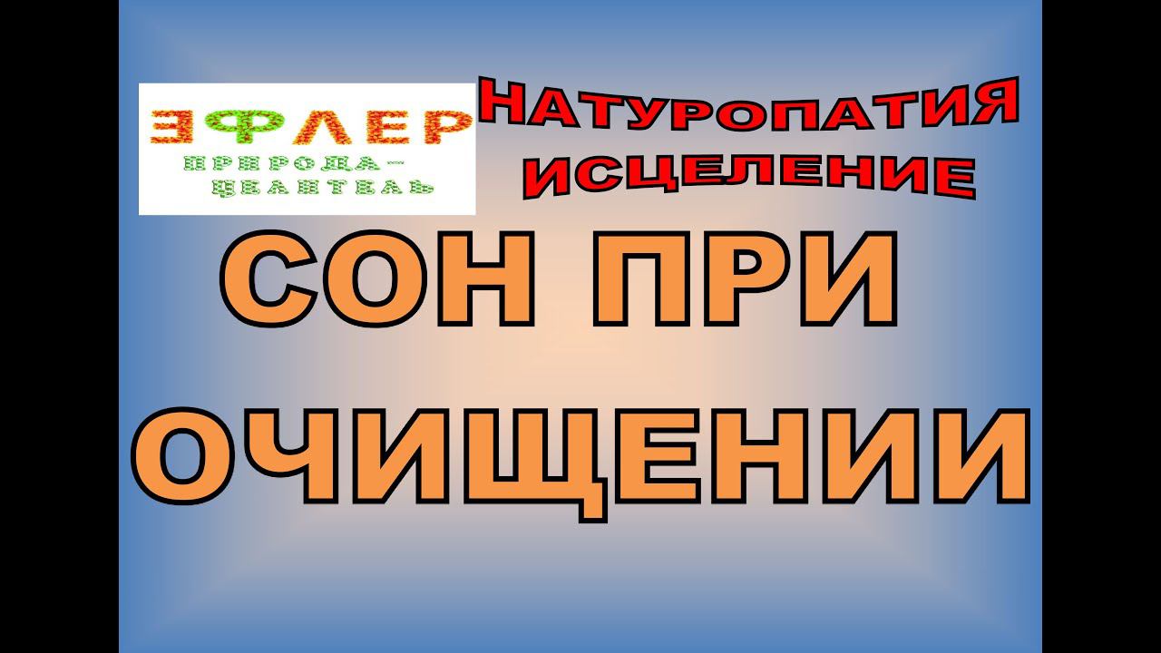 ЗДОРОВЫЙ СОН. СКОЛЬКО НУЖНО СПАТЬ? КАК ИЗМЕНЯЕТСЯ СОН ПРИ ОЧИЩЕНИИ? НУЖНО ЛИ УПРАВЛЯТЬ ВРЕМЕНЕМ СНА? смотреть онлайн
