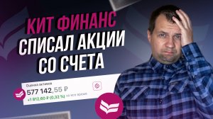 Беспредел. Списали акции со счета кит финанс. Куда пропадают акции? Переезд акций ВК