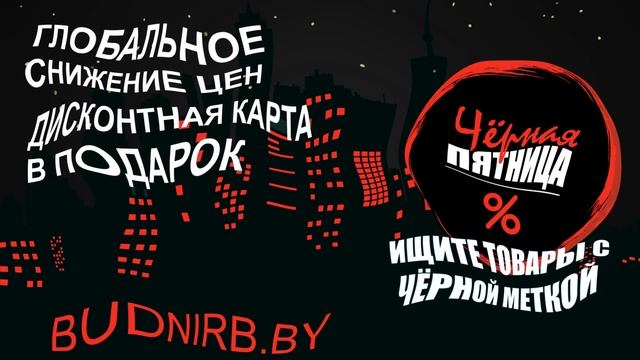 21 сентября 2018 года ЧЕРНАЯ ПЯТНИЦА в интернет-магазине БУДНИ смотреть онлайн