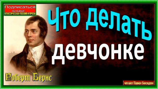 Что делать девчонке ? Роберт Бернс ,Зарубежная Поэзия ,читает Павел Беседин смотреть онлайн