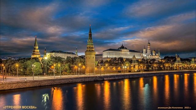 "Утренняя Москва". Стихи и фотоанимация Дмитрия Николаева смотреть онлайн
