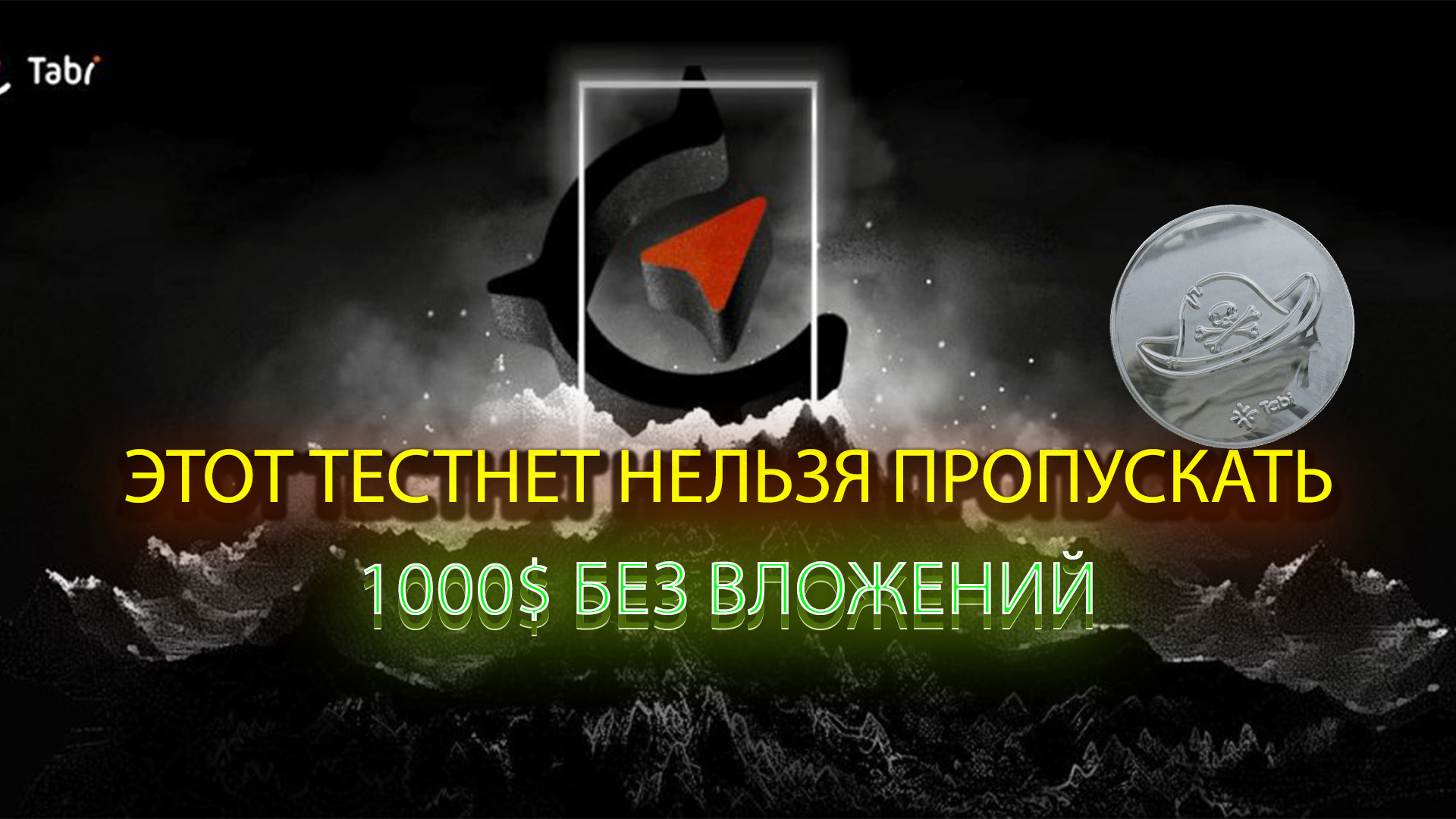 TABI AIRDROP ПРОХОДИМ ТЕСТНЕТ БЕЗ ВЛОЖЕНИЙ