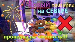 НОВЫЙ автомат-хватайка на СЕВЕРЕ РОССИИ в Кировске!!! Честный автомат или нет??? Выпуск 2