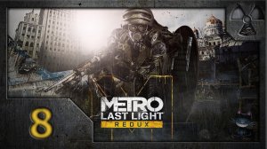 Метро: Луч надежды (Metro: Last Light. Redux). Прохождение. Часть 8. Венеция.
