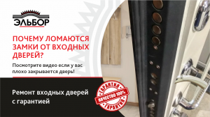 Почему ломаются замки от входных дверей?!
Посмотрите видео если у вас плохо закрывается дверь!
