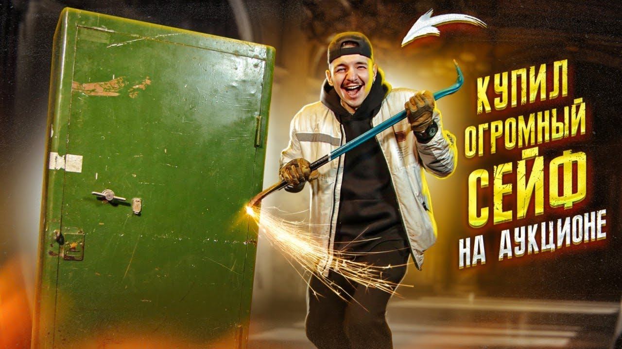 Купил ЗАКРЫТЫЙ СЕЙФ из ДВОРЦА! А там... **Аукцион** смотреть онлайн