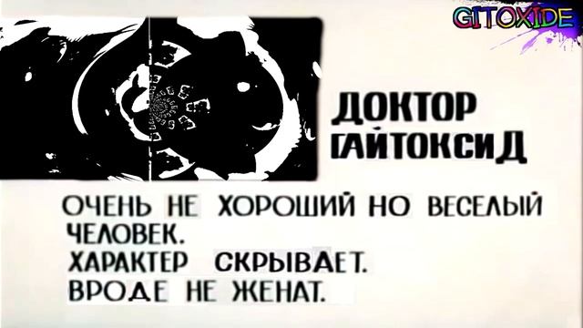 Доктор Гайдоксид. Досье