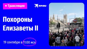 Похороны королевы Елизаветы II в Великобритании 19 сентября 2022: прямая трансляция 