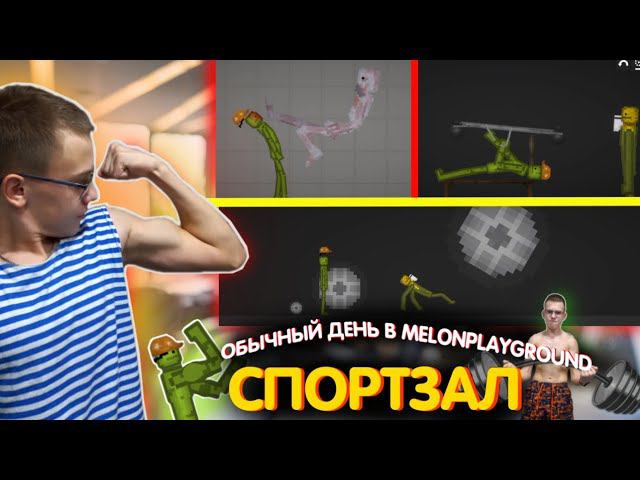 ОБЫЧНЫЙ ДЕНЬ В MELONPLAYGROUND