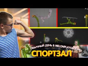 ОБЫЧНЫЙ ДЕНЬ В MELONPLAYGROUND