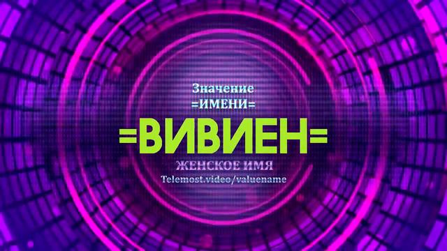 Значение имени Вивиен - Тайна имени смотреть онлайн