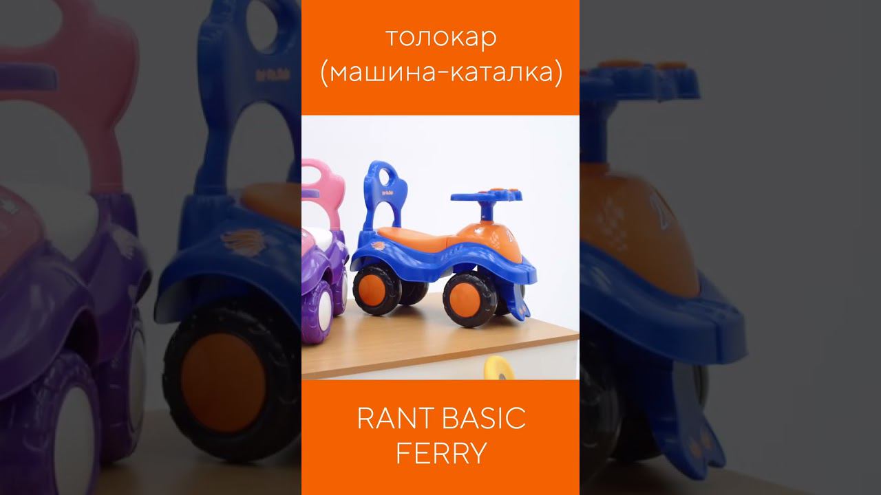 RANT BASIC FERRY - машина-толокар смотреть онлайн