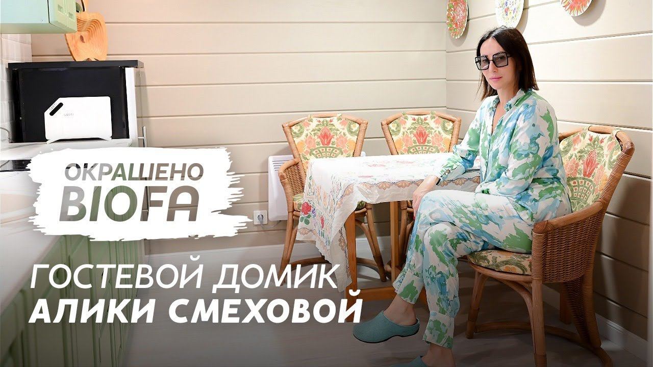 Гостевой домик Алики Смеховой смотреть онлайн