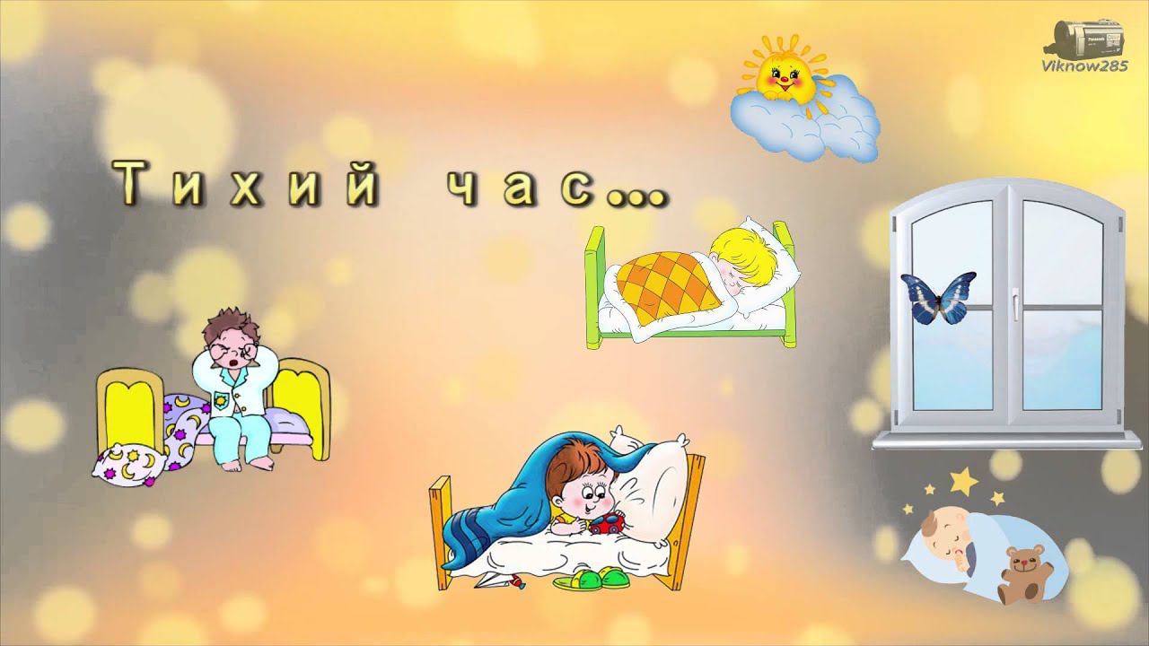 Детские футажи бесплатно для выпускного в дет саде тихий час смотреть онлайн