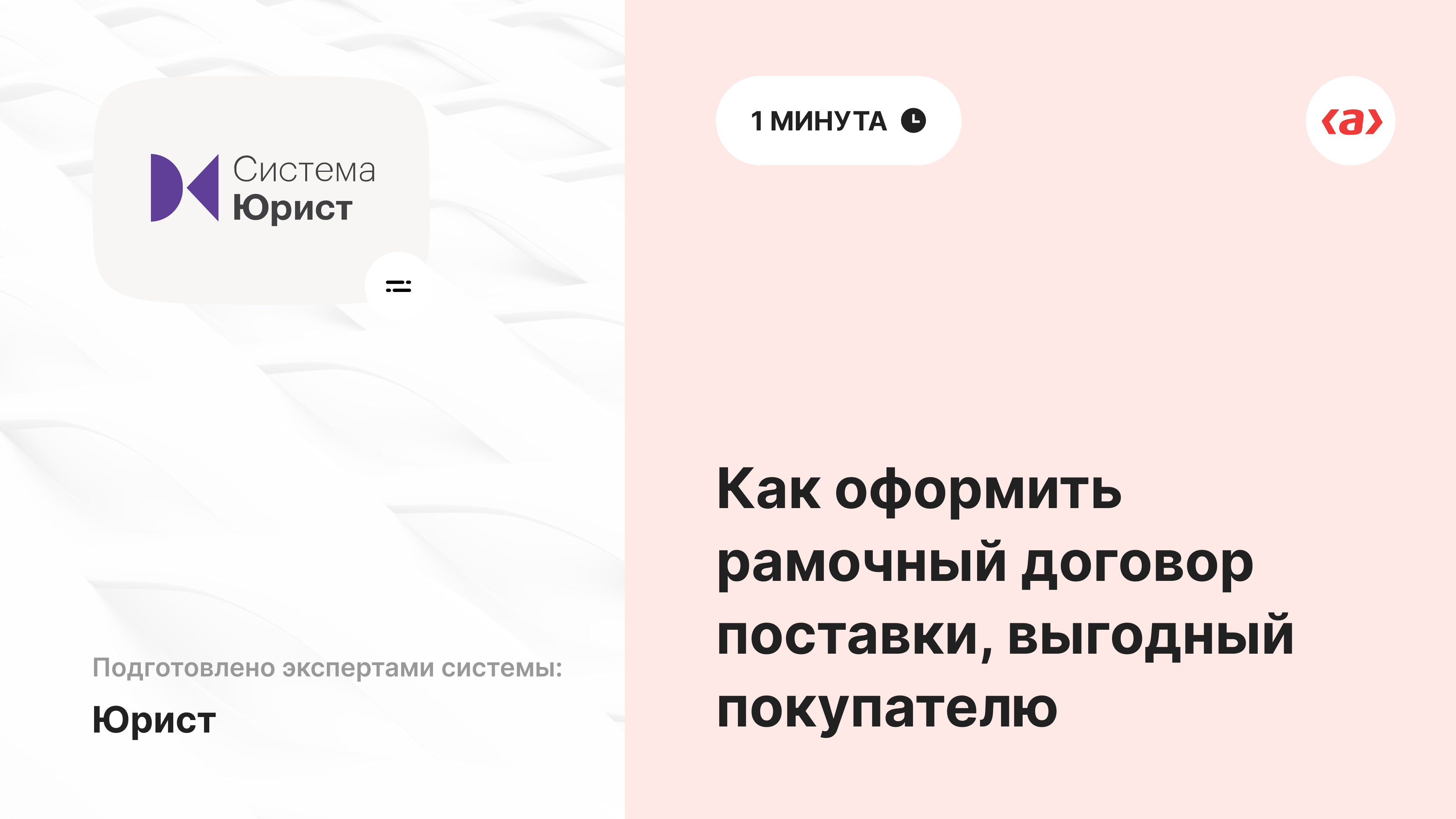 Как оформить рамочный договор поставки, выгодный покупателю