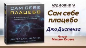 Аудиокнига «Сам себе плацебо» - Джо Диспенза