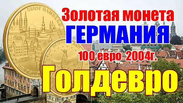 Золотая монета Германии 100 евро Голдевро 2004г. смотреть онлайн