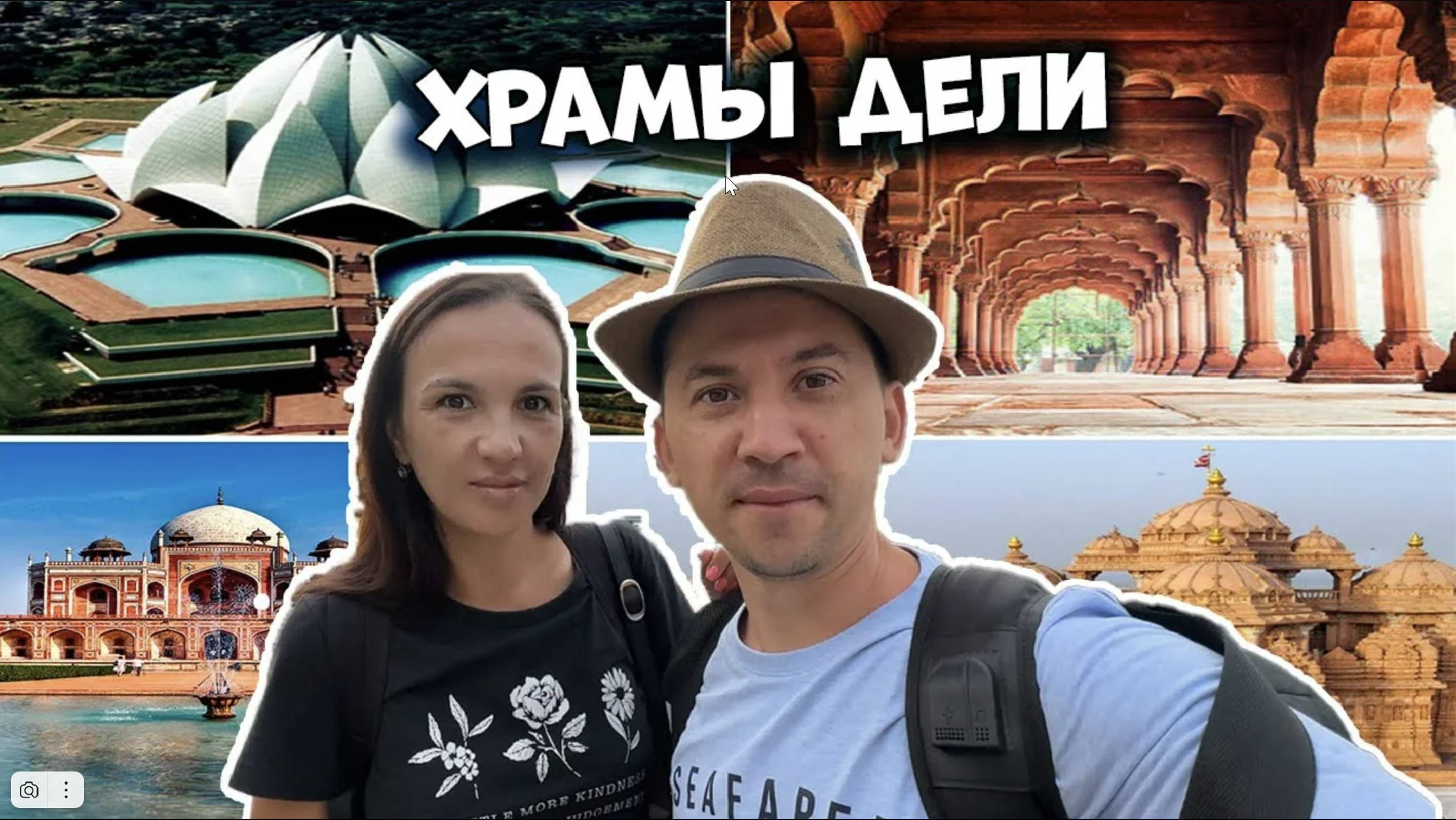 Индия Дели за Один День Храмы Лотоса , Хумаюна, Акшардхам и Ред Форт #11 смотреть онлайн