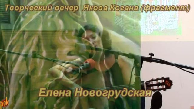 Вечер творчества Якова Когана, Елена Новогрудская смотреть онлайн