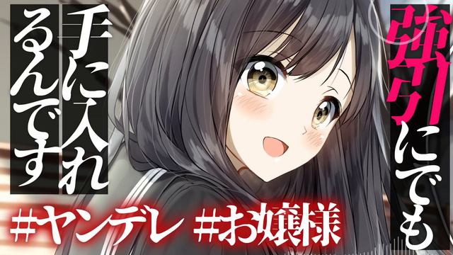 【ヤンデレ】ヤンデレお嬢様に拉致・監禁されて狂ったように一生愛される【男性向けシチュエーションボイス】