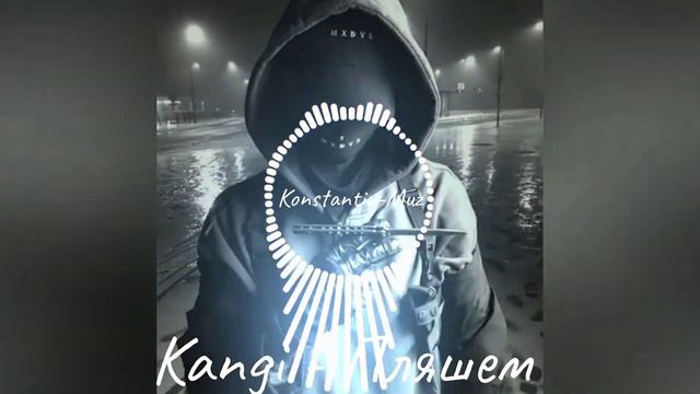 Клип песни "Kangi - Пляшем" смотреть онлайн