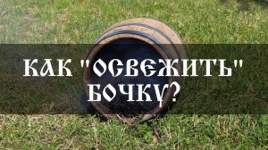 Как освежить бочку