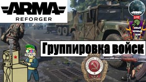 ARMA Reforger  | Арма Рефоргер arma | Группировка войск