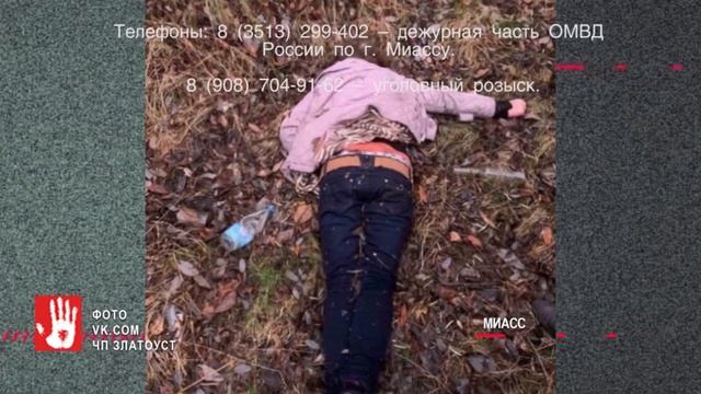 В Миассе нашли труп женщины смотреть онлайн