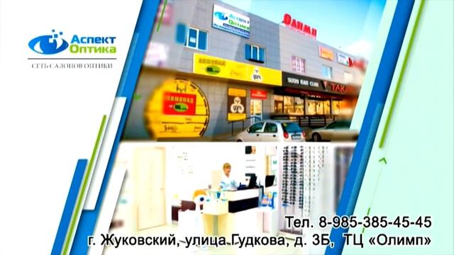 Оптика"Аспект",Жуковский. Скидка в июне 2015. смотреть онлайн