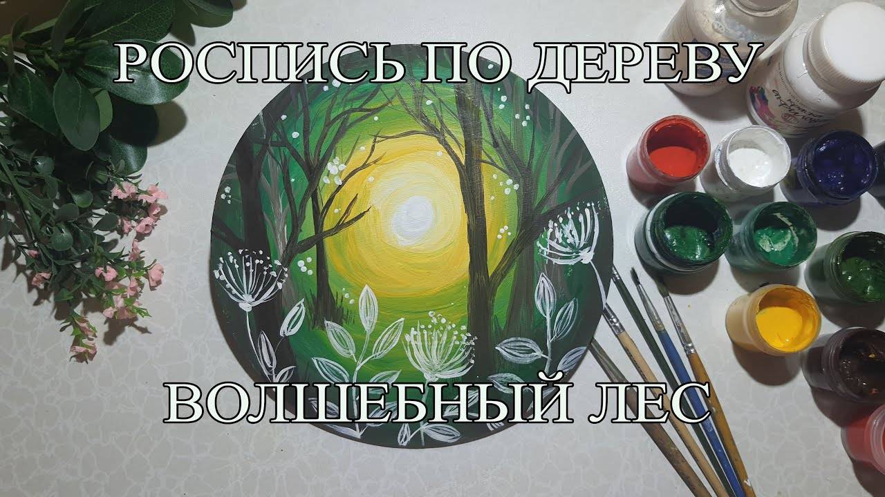 Роспись по дереву _Волшебный лес_ смотреть онлайн