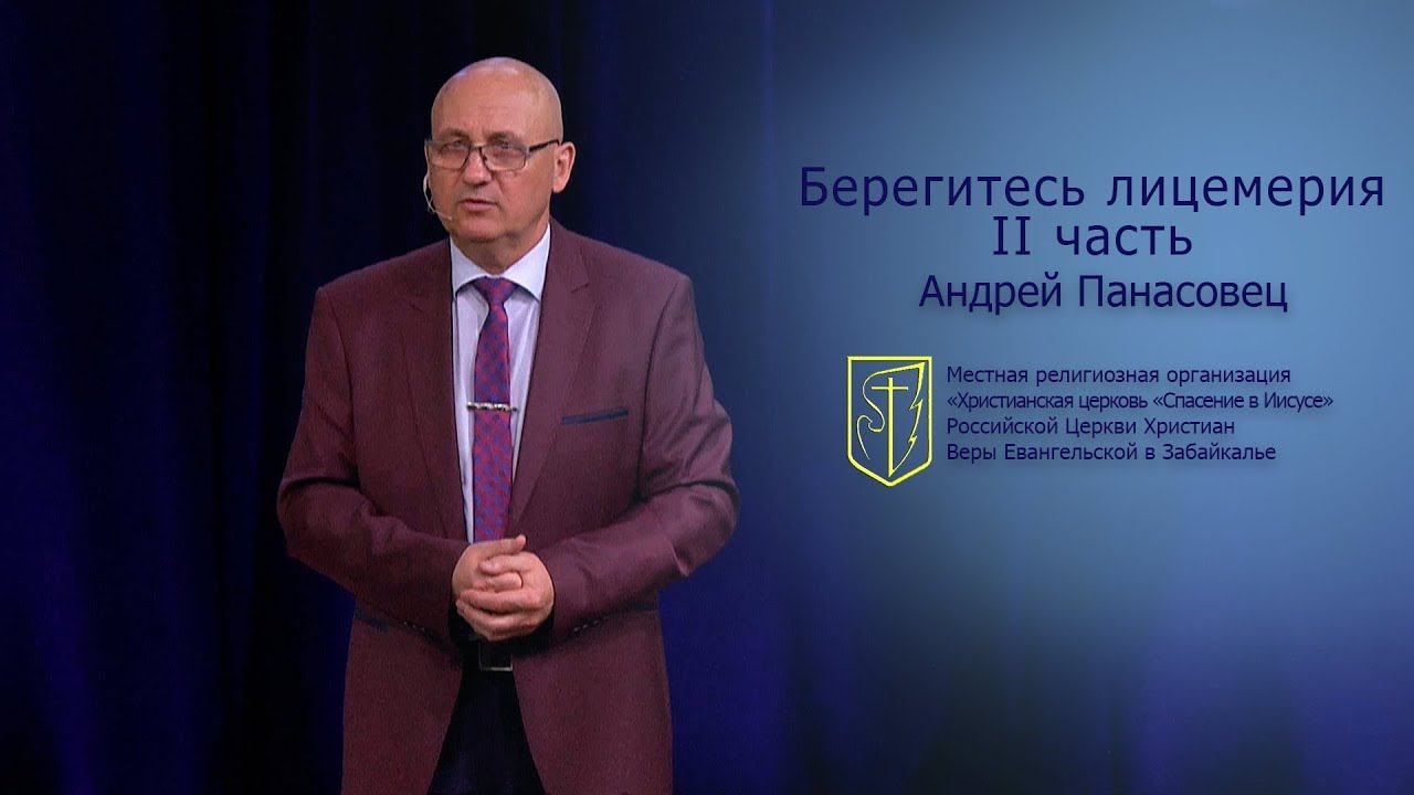 Андрей Панасовец "Берегитесь лицемерия" II часть (22.07.18) смотреть онлайн