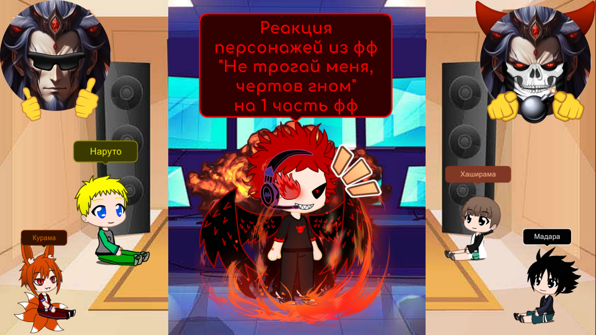 Часть 1 - Реакция Персонажей ФФ - Не трогай меня, чертов гном смотреть онлайн