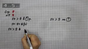 Страница 8 Задание 4 – Математика 3 класс Моро – Учебник Часть 2