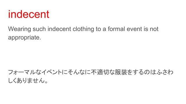 indecent 無作法な、淫らな、不適当な、不当な、わいせつな смотреть онлайн