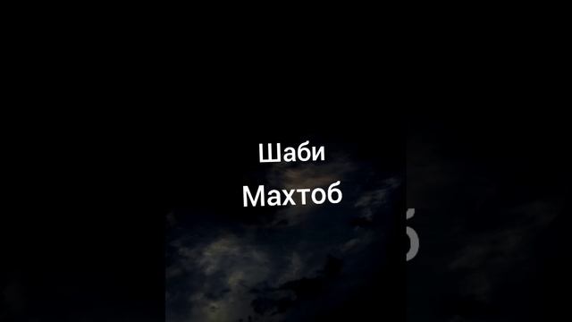 Мухамадчон Муйдинов Шаби Махтоб смотреть онлайн