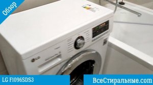 Обзор стиральной машины LG F1096SDS3/ ВсеСтиральные.com